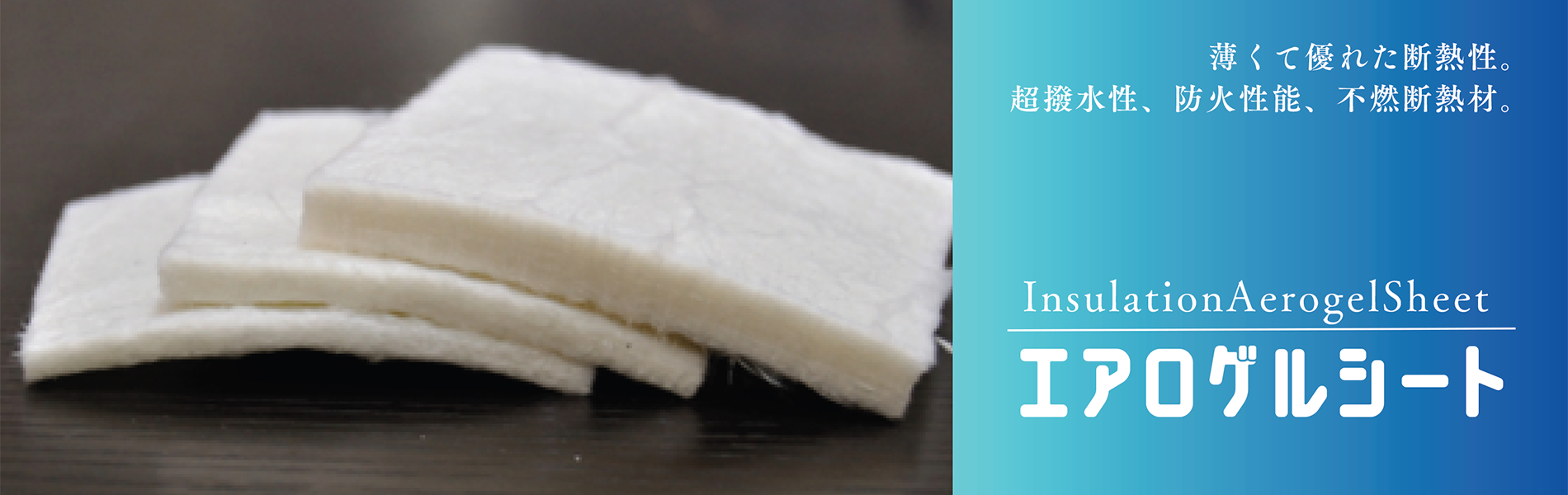 エアロゲルシート